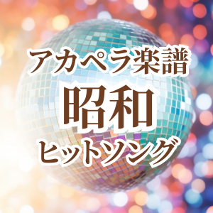 昭和ヒットソング