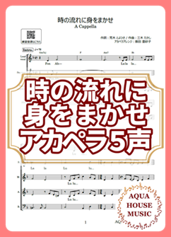 時の流れに身をまかせ