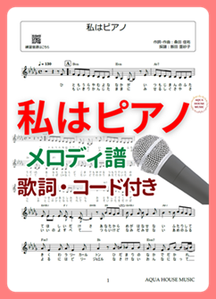メロディ譜
