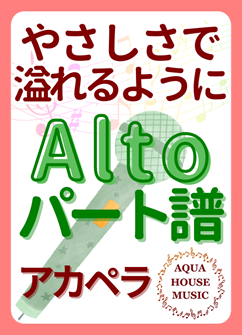 Altoパート譜