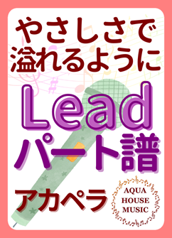 Leadパート譜