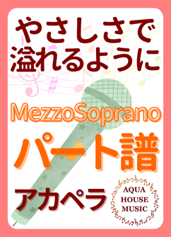 MezzoSopranoパート譜