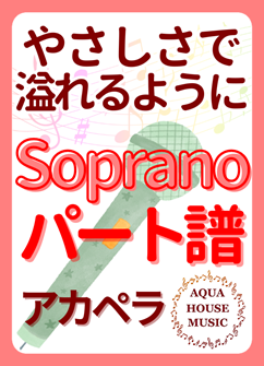 Sopranoパート譜