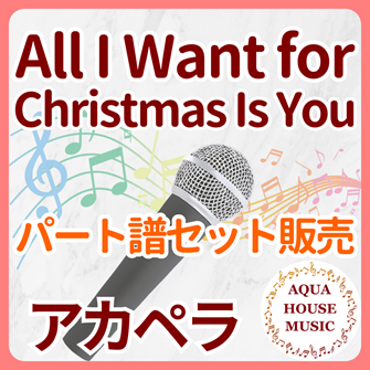 All I Want for Christmas Is You（Mariah Carey）アカペラパート譜
