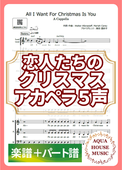 All I Want for Christmas Is You（Mariah Carey）アカペラ楽譜＋パート譜セット