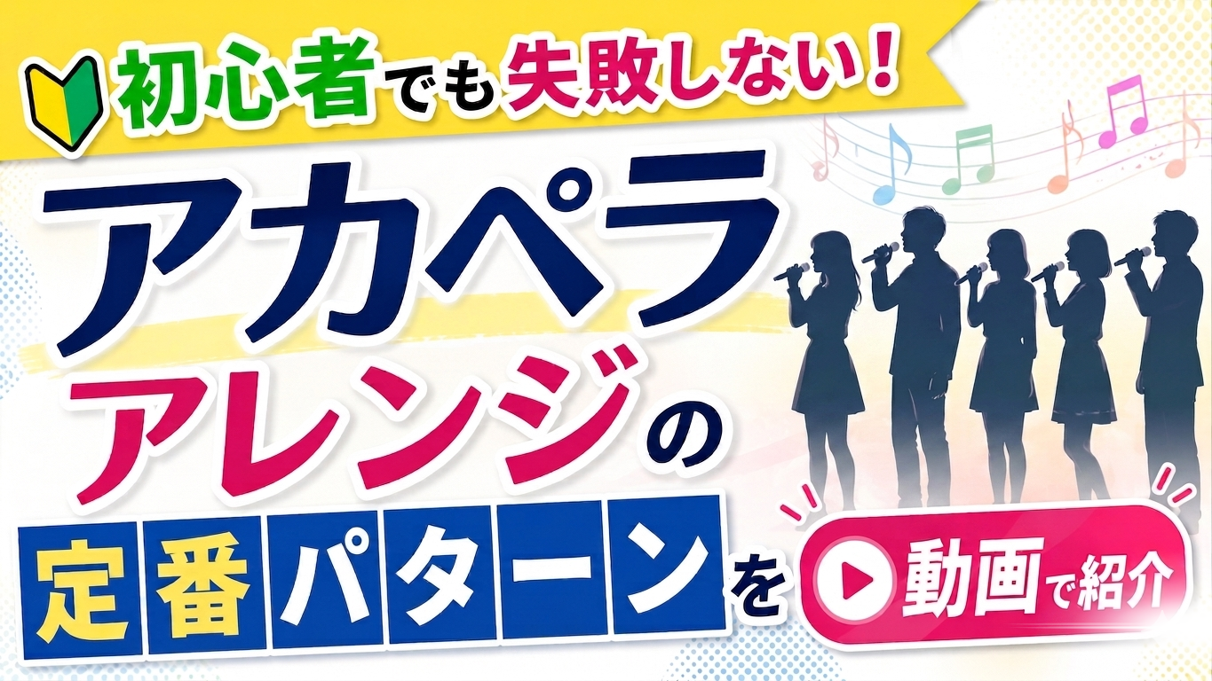 アカペラアレンジ解説動画へのリンクバナー