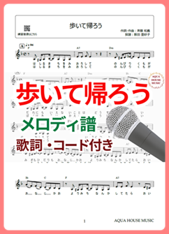 歩いて帰ろう（斉藤和義）メロディ譜の表紙画像