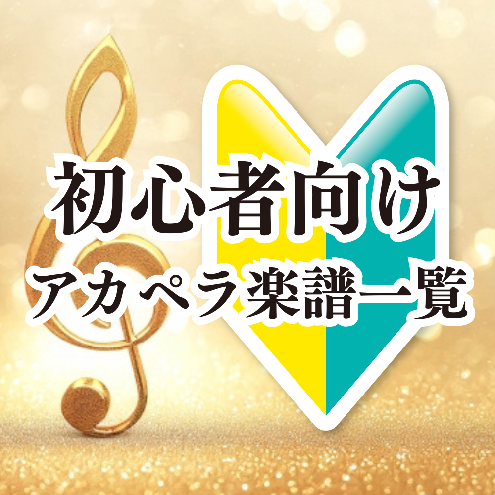 初心者向けアカペラ楽譜