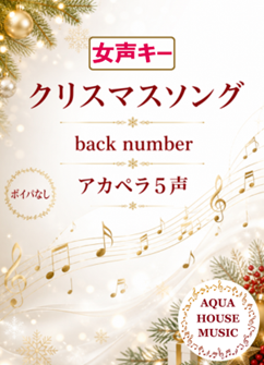 クリスマスソング(back number)女声キー アカペラ楽譜表紙