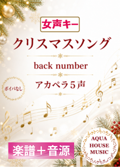 クリスマスソング（back number）女声キー アカペラ楽譜＋練習用音源セット