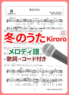 冬のうた（Kiroro）メロディ譜の表紙画像