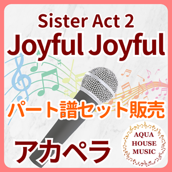 Joyful,Joyful（天使にラブソングを2）アカペラパート譜