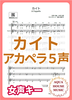 カイト(嵐)女声キー アカペラ楽譜表紙