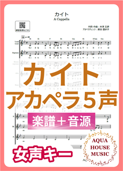 カイト（嵐）女声キー アカペラ楽譜＋練習用音源セット