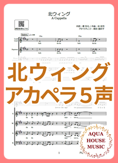 北ウィング（中森明菜）アカペラ楽譜表紙