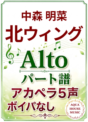 北ウィング（中森明菜）Altoパート譜表紙