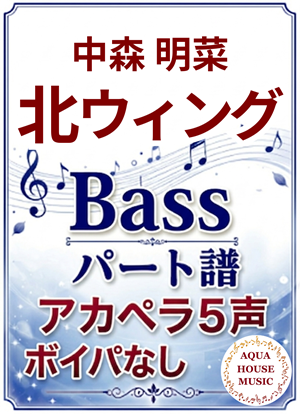 北ウィング（中森明菜）Bassパート譜表紙
