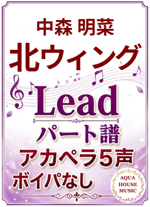北ウィング（中森明菜）Leadパート譜表紙