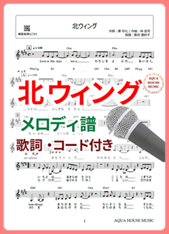 北ウィング（中森明菜）メロディ譜の表紙画像