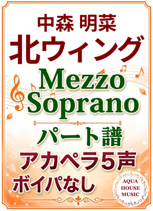 北ウィング（中森明菜）MezzoSopranoパート譜表紙