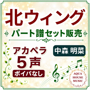 北ウィング（中森明菜）アカペラパート譜表紙