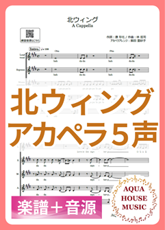 北ウィング（中森明菜）アカペラ楽譜＋練習用音源セット