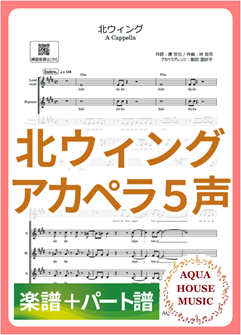 北ウィング（中森明菜）アカペラ楽譜＋パート譜セット
