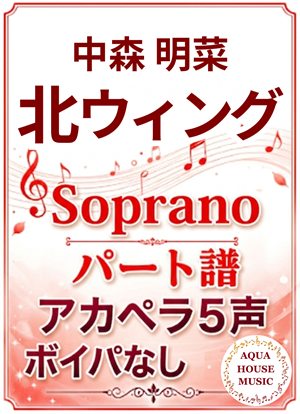 北ウィング（中森明菜）Sopranoパート譜表紙