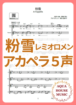 粉雪(レミオロメン)アカペラ楽譜表紙