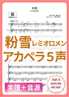 粉雪（レミオロメン）アカペラ楽譜＋練習用音源セット
