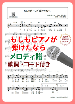 もしもピアノが弾けたなら(西田敏行)メロディ譜の表紙画像