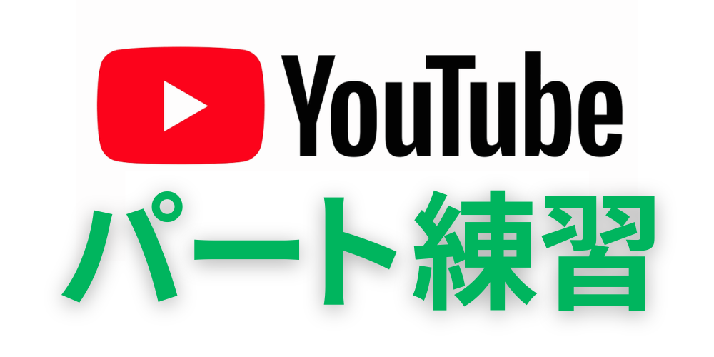 パート練習