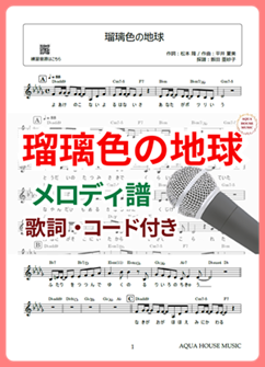 瑠璃色の地球（松田聖子）メロディ譜の表紙画像