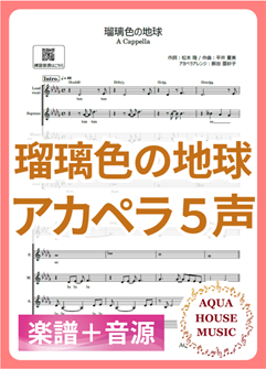 瑠璃色の地球（松田聖子）アカペラ楽譜＋練習用音源セット