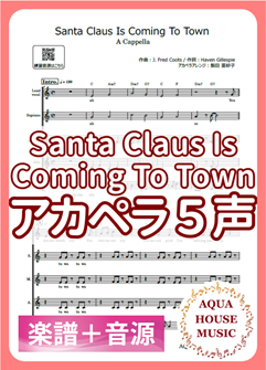 Santa Claus Is Coming to Town（サンタが街にやってくる）アカペラ楽譜＋練習用音源セット