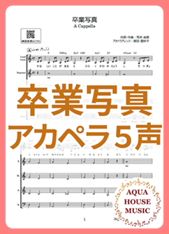 卒業写真/荒井由実（松任谷由実）アカペラ楽譜表紙