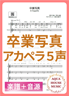 卒業写真/荒井由実（松任谷由実）アカペラ楽譜＋練習用音源セット