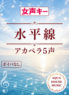 水平線(back number)女声キー アカペラ楽譜表紙