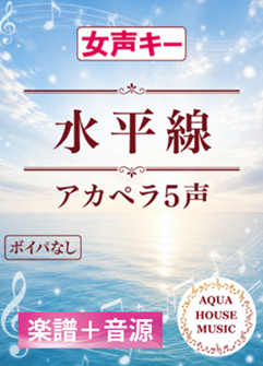 水平線（back number）女声キー アカペラ楽譜＋練習用音源セット