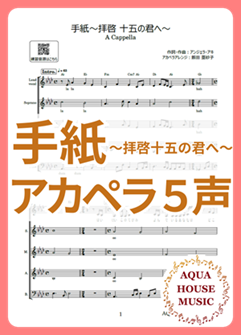 手紙～拝啓 十五の君へ～（アンジェラ・アキ）アカペラ楽譜表紙