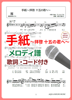 手紙～拝啓 十五の君へ～（アンジェラ・アキ）メロディ譜の表紙画像
