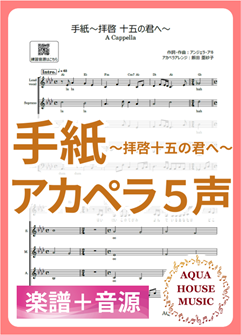 手紙～拝啓 十五の君へ～（アンジェラ・アキ）アカペラ楽譜＋練習用音源セット
