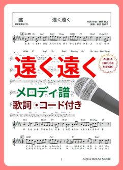 遠く遠く（槇原敬之）メロディ譜の表紙画像