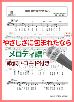 やさしさに包まれたなら（松任谷由実）メロディ譜の表紙画像