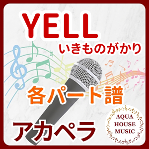YELL（いきものがかり）アカペラパート譜